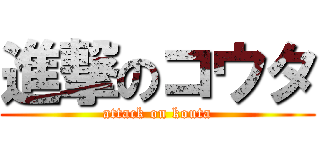 進撃のコウタ (attack on kouta)