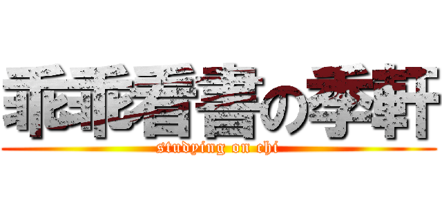 乖乖看書の季軒 (studying on chi)