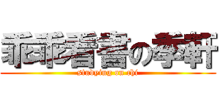 乖乖看書の季軒 (studying on chi)