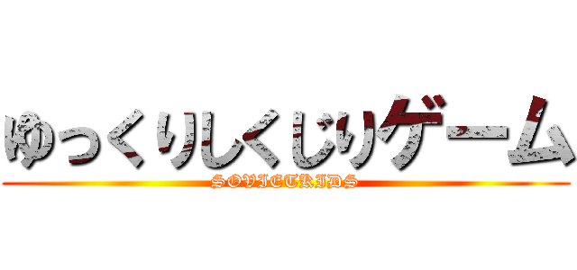 ゆっくりしくじりゲーム (SOVIETKIDS)