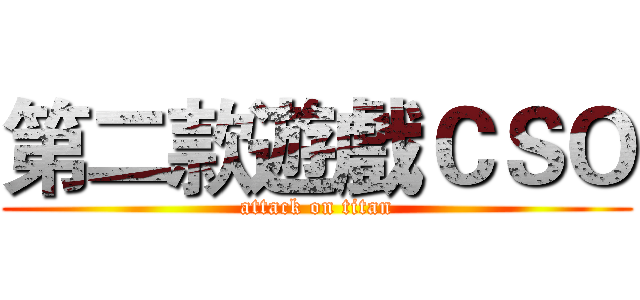 第二款遊戲ＣＳＯ (attack on titan)