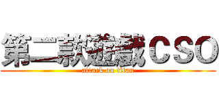 第二款遊戲ＣＳＯ (attack on titan)