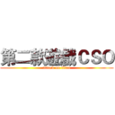第二款遊戲ＣＳＯ (attack on titan)