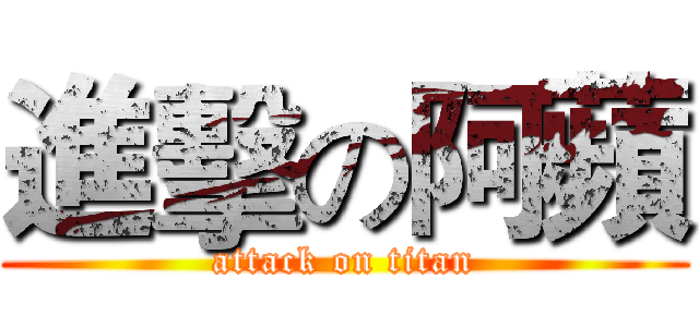 進擊の阿蘋 (attack on titan)