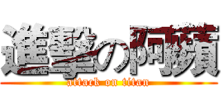 進擊の阿蘋 (attack on titan)