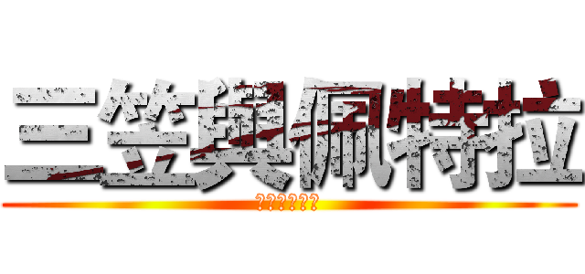 三笠與佩特拉 (一輩子的朋友)