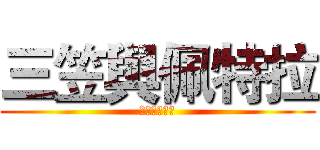三笠與佩特拉 (一輩子的朋友)