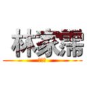  林家霈 (阿囉哈)