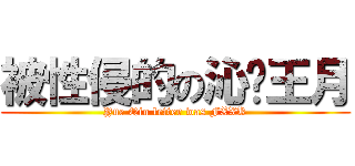 被性侵的の沁炘王月 (Yue Qin letter was FXXK)