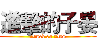 進擊的子晏 (attack on titan)
