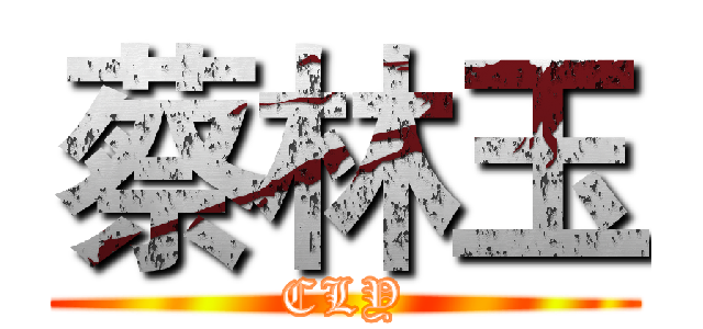 蔡林玉 (CLY)