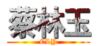 蔡林玉 (CLY)