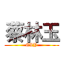 蔡林玉 (CLY)