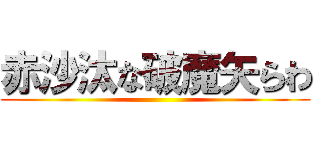 赤沙汰な破魔矢らわ ()
