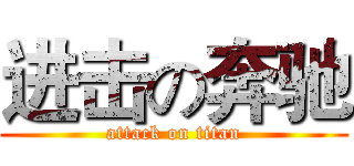 进击の奔驰 (attack on titan)