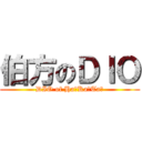 伯方のＤＩＯ (DIO of Ha！Ka！Ta！)