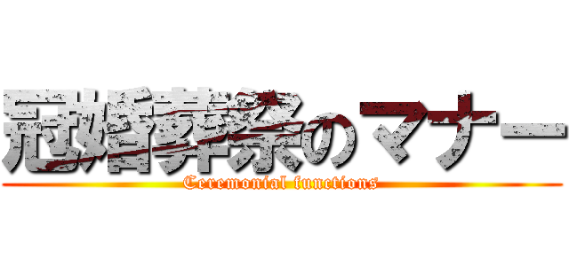 冠婚葬祭のマナー (Ceremonial functions)