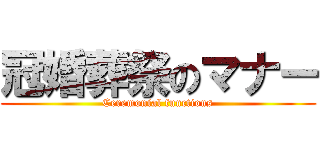 冠婚葬祭のマナー (Ceremonial functions)