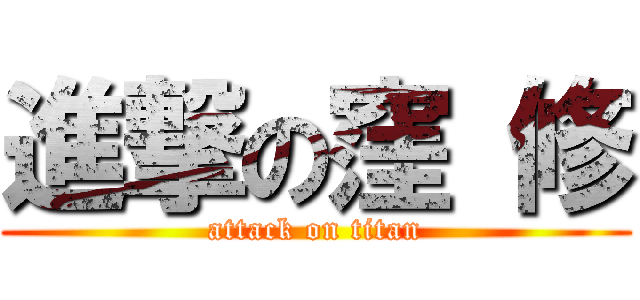 進撃の窪 修 (attack on titan)