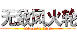 无敌风火轮 (attack on titan)
