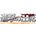 進撃の汪乾 (attack on wangqian)