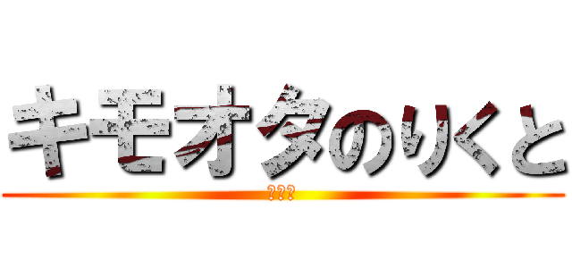 キモオタのりくと (うんこ)