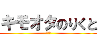 キモオタのりくと (うんこ)