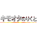 キモオタのりくと (うんこ)