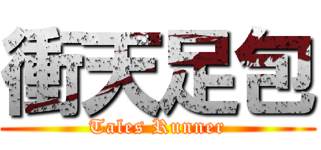 衝天足包 (Tales Runner)