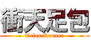 衝天足包 (Tales Runner)