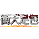 衝天足包 (Tales Runner)