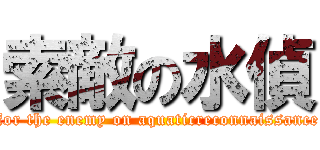 索敵の水偵 (search for the enemy on aquaticreconnaissance plane )