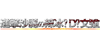 進撃沙縣の辣冰·Ｄ·文強文豹 (LaBing attack on shaxian)