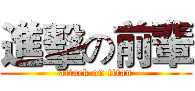 進擊の前輩 (attack on titan)
