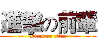 進擊の前輩 (attack on titan)