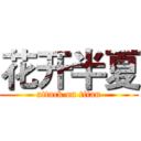 花开半夏 (attack on titan)