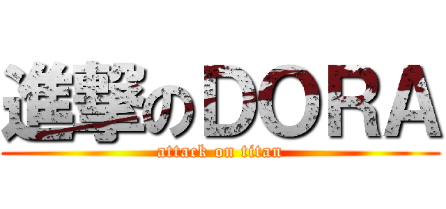 進撃のＤＯＲＡ (attack on titan)