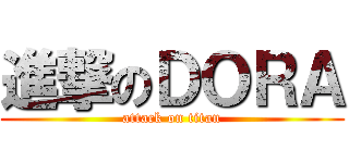 進撃のＤＯＲＡ (attack on titan)