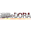 進撃のＤＯＲＡ (attack on titan)