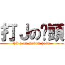 打Ｊの柒頭 (hit j on seven head)