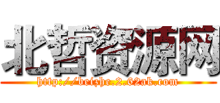 北哲资源网 (http://beizhe.2.62ak.com)
