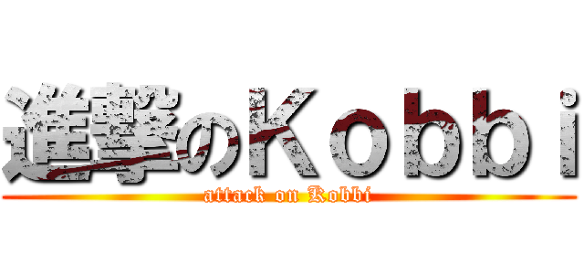 進撃のＫｏｂｂｉ (attack on Kobbi)