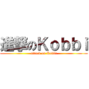 進撃のＫｏｂｂｉ (attack on Kobbi)