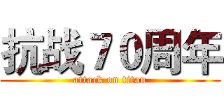 抗战７０周年 (attack on titan)