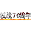 抗战７０周年 (attack on titan)