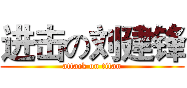 进击の刘建锋 (attack on titan)