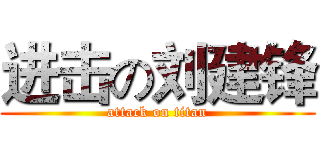 进击の刘建锋 (attack on titan)