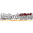 进击の刘建锋 (attack on titan)