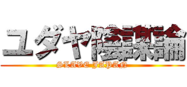 ユダヤ陰謀論 (SLAVE JAPAN)