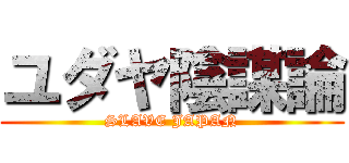 ユダヤ陰謀論 (SLAVE JAPAN)